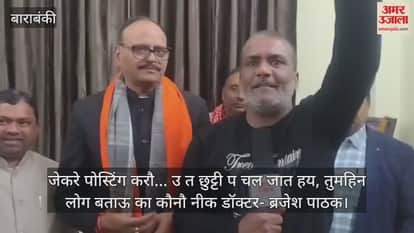 ब्रजेश पाठक का अवधी अंदाज- जेकरे पोस्टिंग करौ... उ त छुट्टी प चल जात हय, तुमहिन लोग बताऊ का कौनौ नीक डॉक्टर