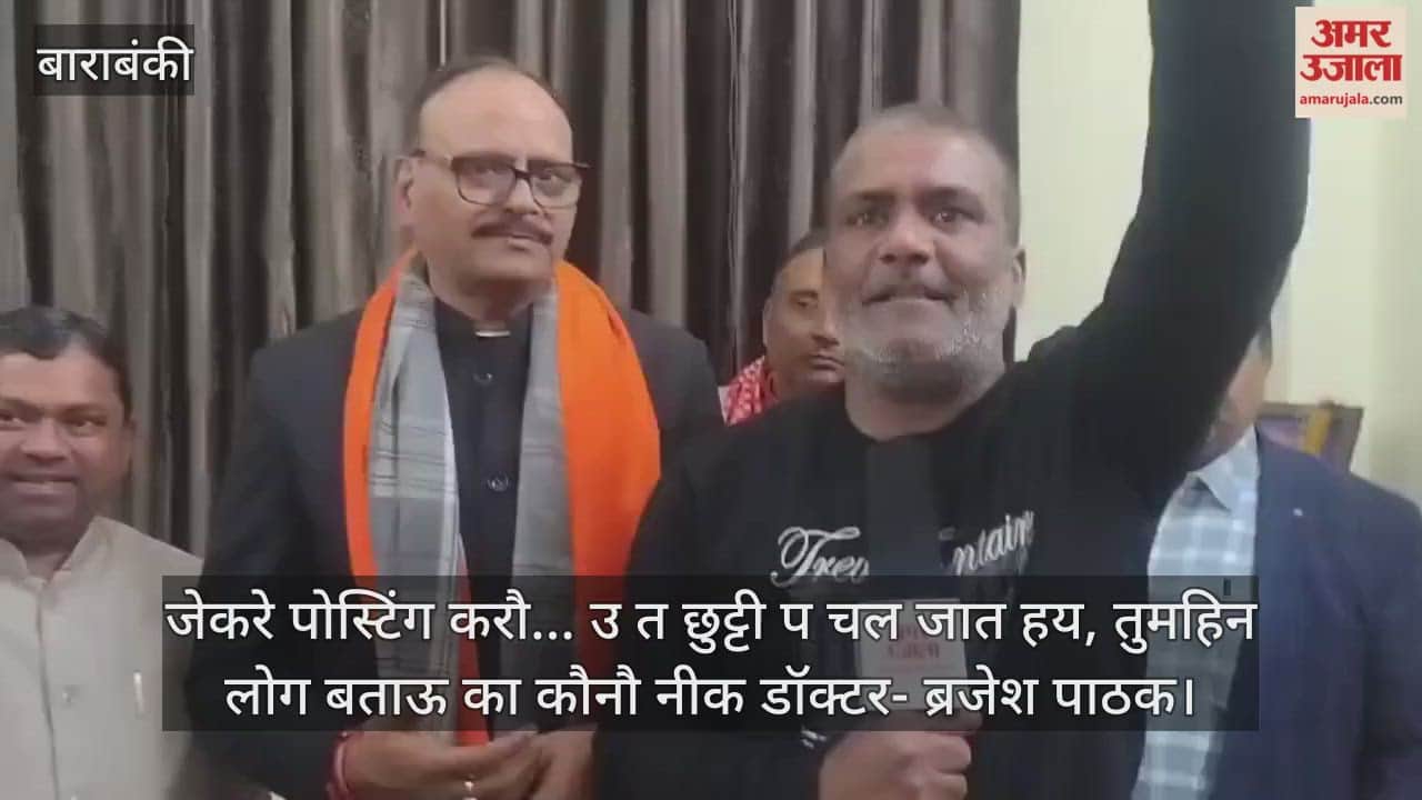 ब्रजेश पाठक का अवधी अंदाज- जेकरे पोस्टिंग करौ... उ त छुट्टी प चल जात हय, तुमहिन लोग बताऊ का कौनौ नीक डॉक्टर