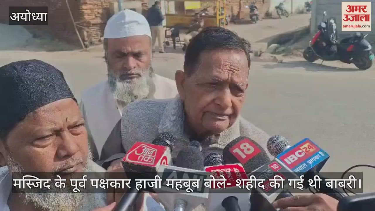 बाबरी मस्जिद के पूर्व पक्षकार हाजी महबूब बोले- शहीद की गई थी बाबरी, मनाते रहेंगे गम