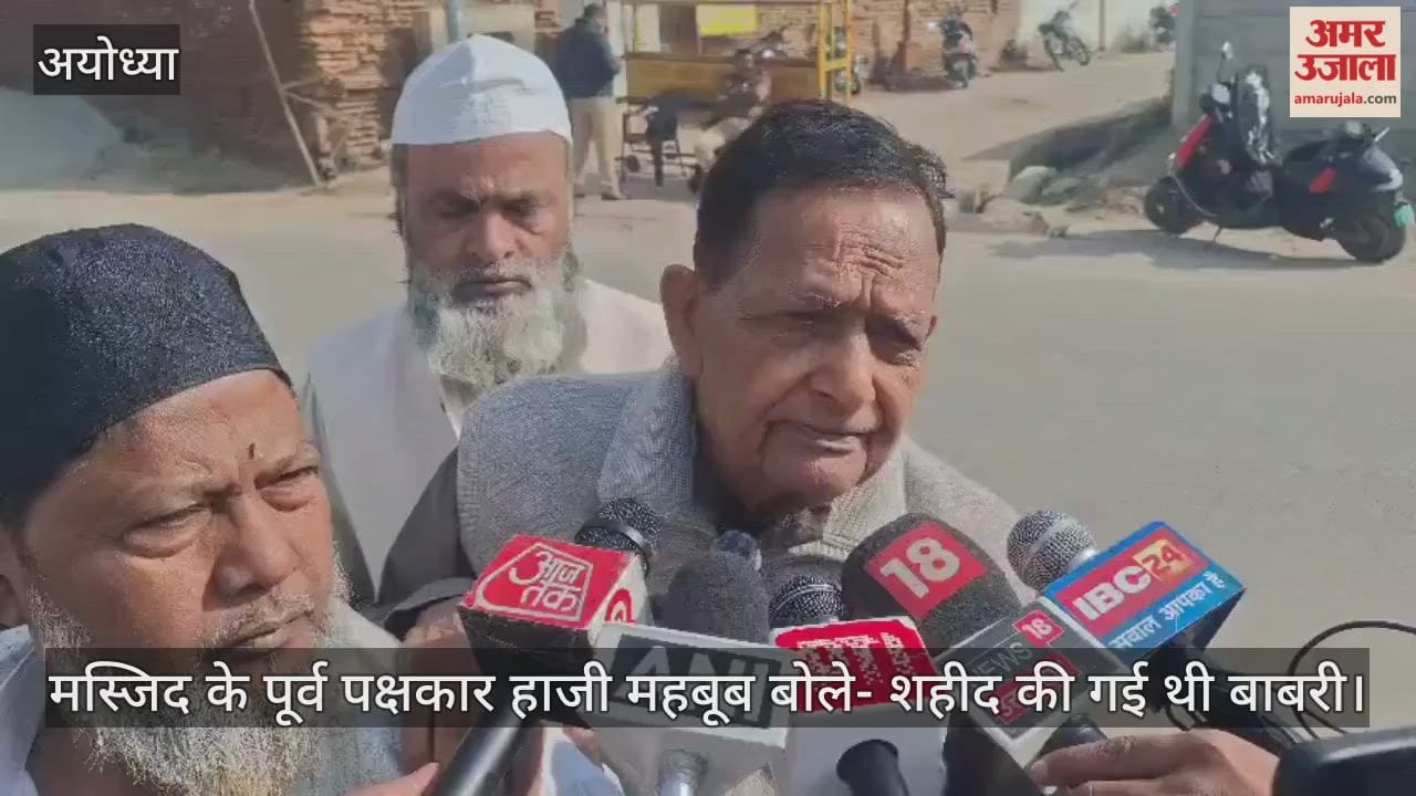 बाबरी मस्जिद के पूर्व पक्षकार हाजी महबूब बोले- शहीद की गई थी बाबरी, मनाते रहेंगे गम