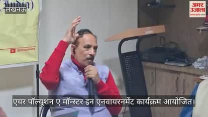 लखनऊ में एयर पॉल्यूशन ए मॉन्स्टर इन एनवायरनमेंट कार्यक्रम का आयोजन