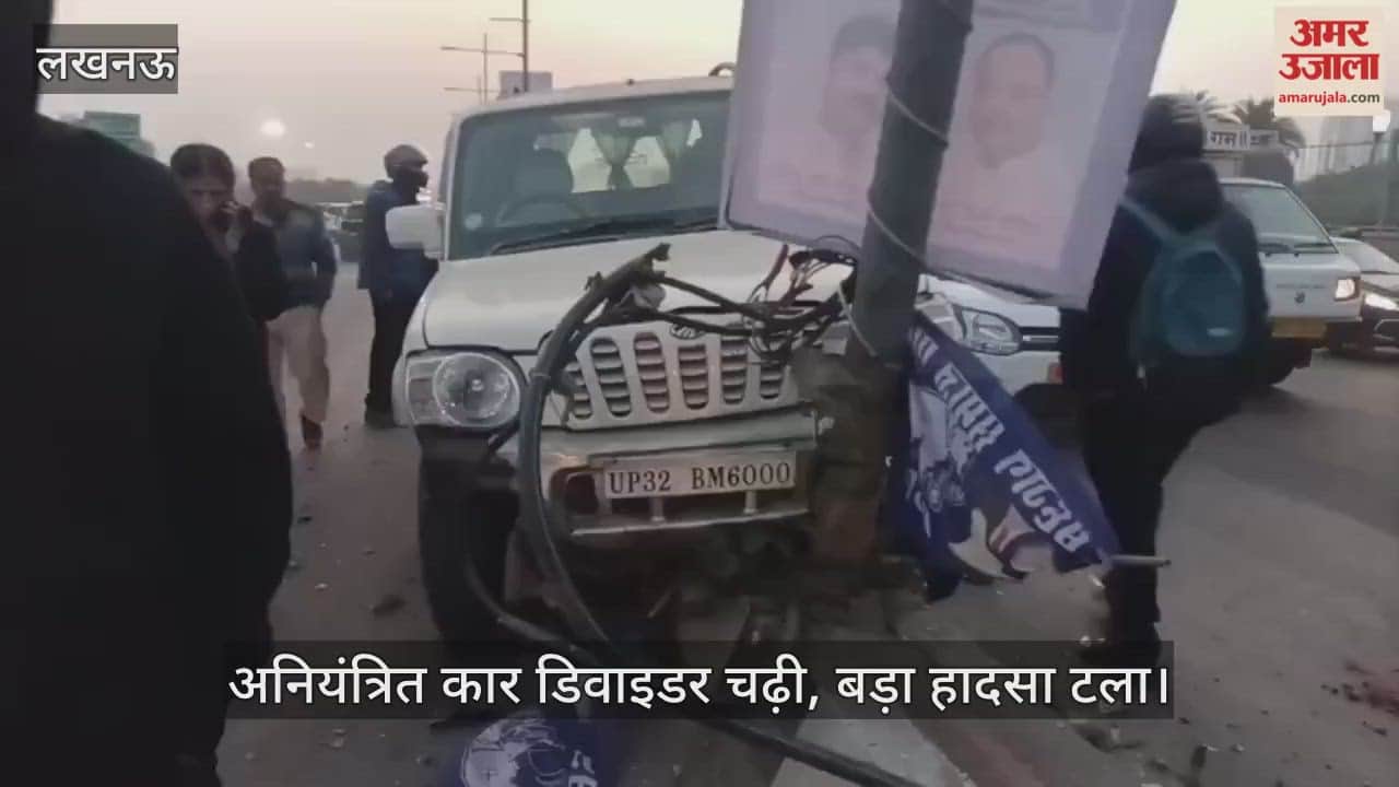 लखनऊ में अनियंत्रित कार डिवाइडर चढ़ी, बड़ा हादसा टला