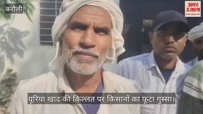 Karauli News: Farmers protest over fertilizer crisis in Mandrayal,demand strict action against black marketing