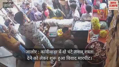 Jalore: Tension prevailed for two hours in Kaniwada, dispute over giving way led to fight