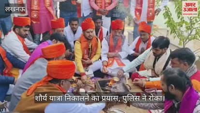 VIDEO: श्रीराम पूजन और मथुरा में मुर्शिदाबाद के लिए शौर्य यात्रा निकालने का प्रयास, पुलिस ने रोका