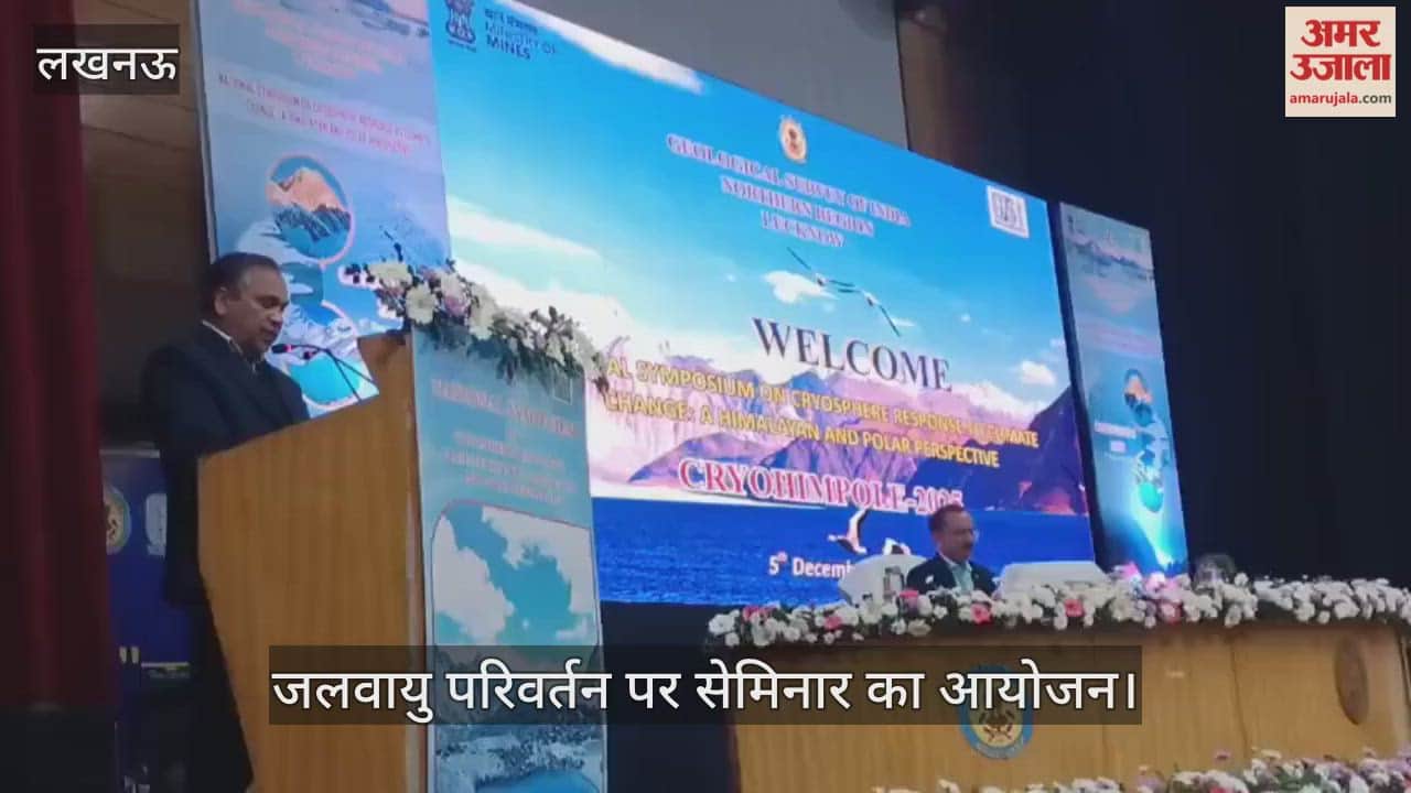 VIDEO: भारतीय भूवैज्ञानिक सर्वेक्षण की ओर से जलवायु परिवर्तन पर आयोजित सेमिनार