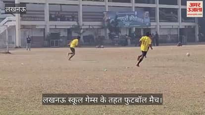 VIDEO: लखनऊ स्कूल गेम्स के तहत फुटबॉल मैच में भिड़तीं टीमें