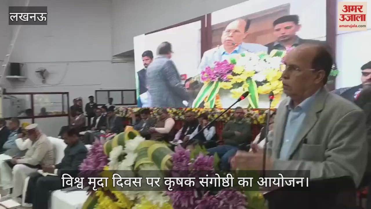 VIDEO: राज्य कृषि विभाग की ओर से विश्व मृदा दिवस पर कृषक संगोष्ठी का आयोजन