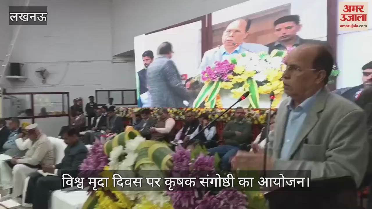 VIDEO: राज्य कृषि विभाग की ओर से विश्व मृदा दिवस पर कृषक संगोष्ठी का आयोजन