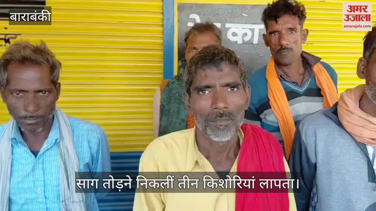 VIDEO: खेत में साग तोड़ने निकलीं तीन किशोरियां लापता, 18 घंटे बाद भी सुराग नहीं