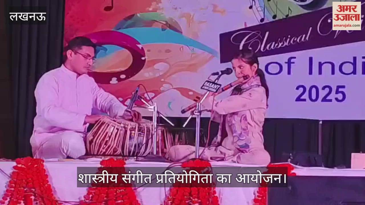 VIDEO: संगीत मिलन संस्था की ओर से तीन दिवसीय शास्त्रीय संगीत प्रतियोगिता का आयोजन