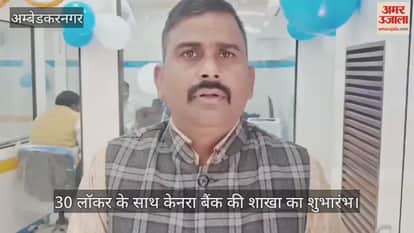 अंबेडकरनगर के जलालपुर में 30 लॉकर के साथ केनरा बैंक की शाखा का शुभारंभ