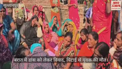 सुल्तानपुर में बरात में डांस को लेकर विवाद, पिटाई से युवक की मौत