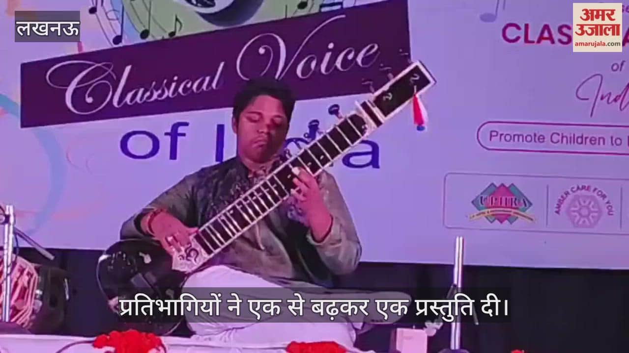 VIDEO: तीन दिवसीय शास्त्रीय संगीत प्रतियोगिता का आयोजन, प्रतिभागियों ने एक से बढ़कर एक प्रस्तुति दी