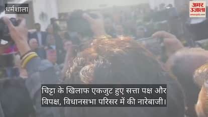 Ruling and opposition parties unite against Chitta, raise slogans in the Assembly premises