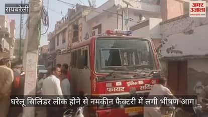 रायबरेली में घरेलू सिलिंडर लीक होने से नमकीन फैक्टरी में लगी भीषण आग, सामान जला