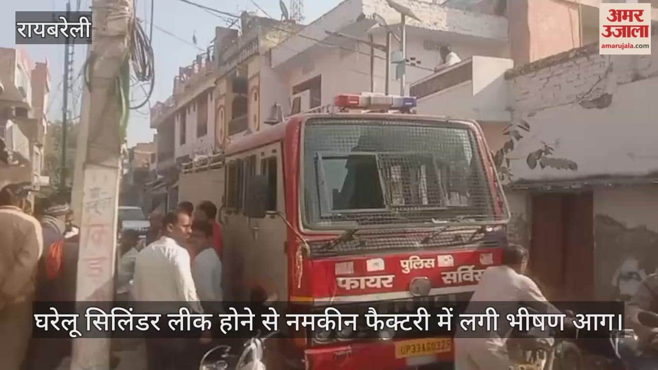रायबरेली में घरेलू सिलिंडर लीक होने से नमकीन फैक्टरी में लगी भीषण आग, सामान जला
