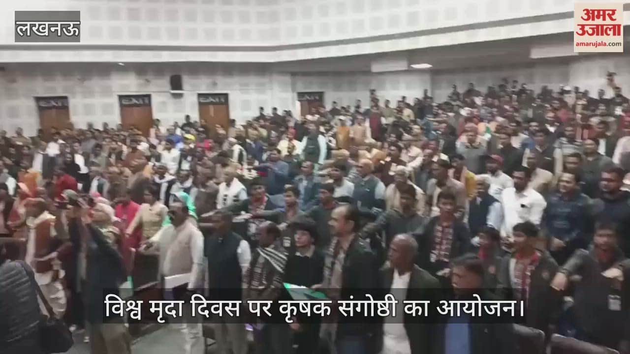 VIDEO: विश्व मृदा दिवस पर कृषक संगोष्ठी का आयोजन, किसानों को दिलाई गई शपथ