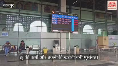 कानपुर: इंडिगो की तीन फ्लाइटें निरस्त, एयरपोर्ट पर यात्रियों का हंगामा