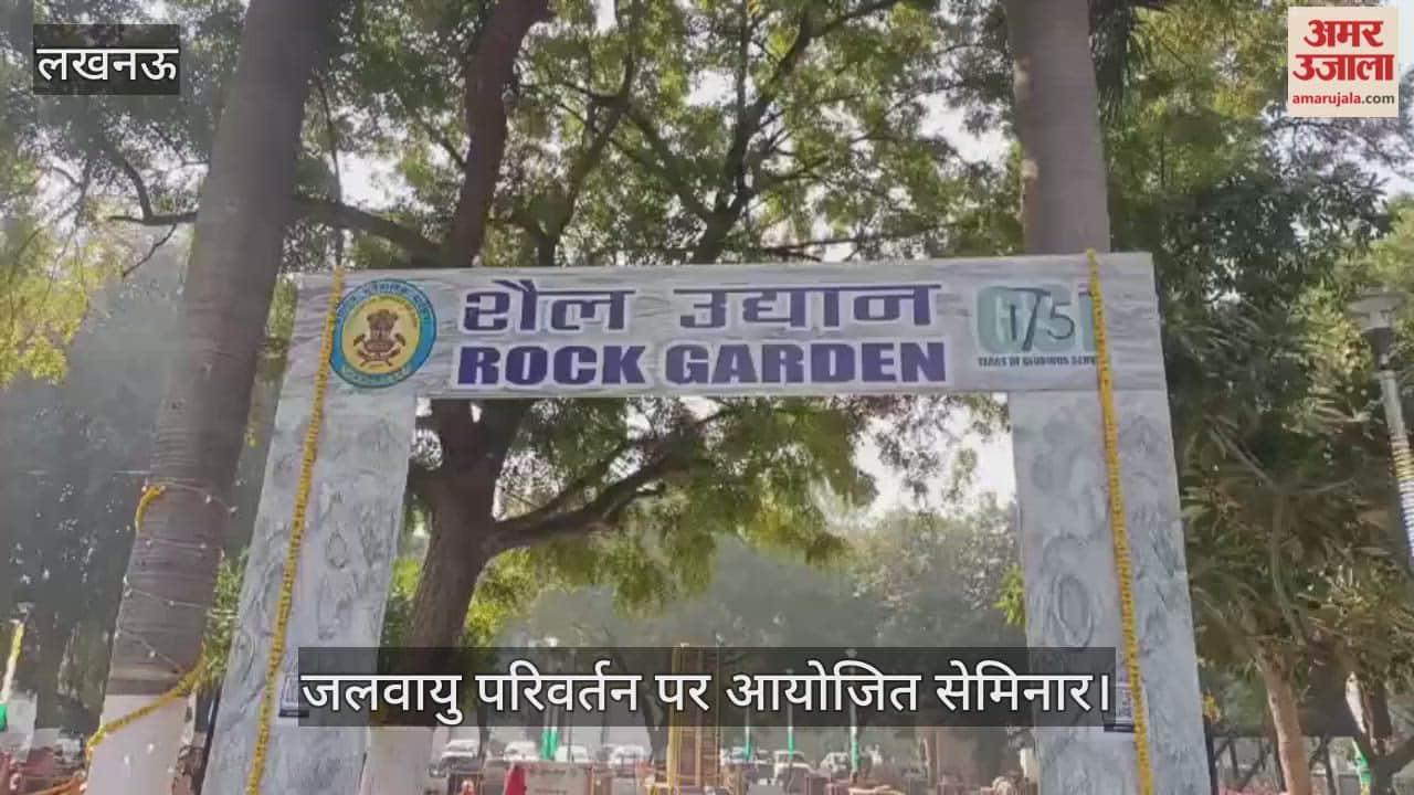 VIDEO: भारतीय भूवैज्ञानिक सर्वेक्षण  की ओर से जलवायु परिवर्तन पर आयोजित सेमिनार