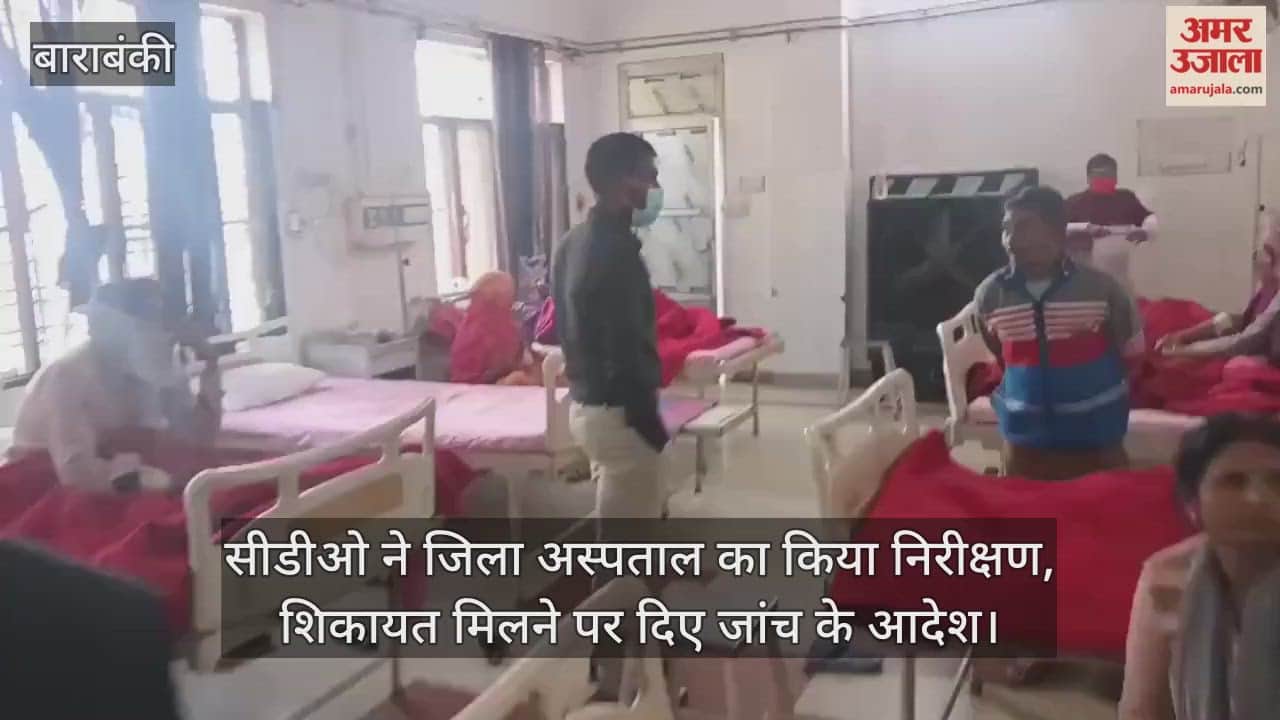 बाराबंकी में सीडीओ ने जिला अस्पताल का किया निरीक्षण, शिकायत मिलने पर दिए जांच के आदेश