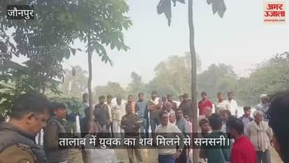 Dead body of a youth found floating in a pond in Jaunpur