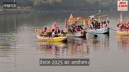 VIDEO : देशज-2025 का आयोजन, मालिनी अवस्थी सहित अन्य कलाकारों ने किया नौका विहार