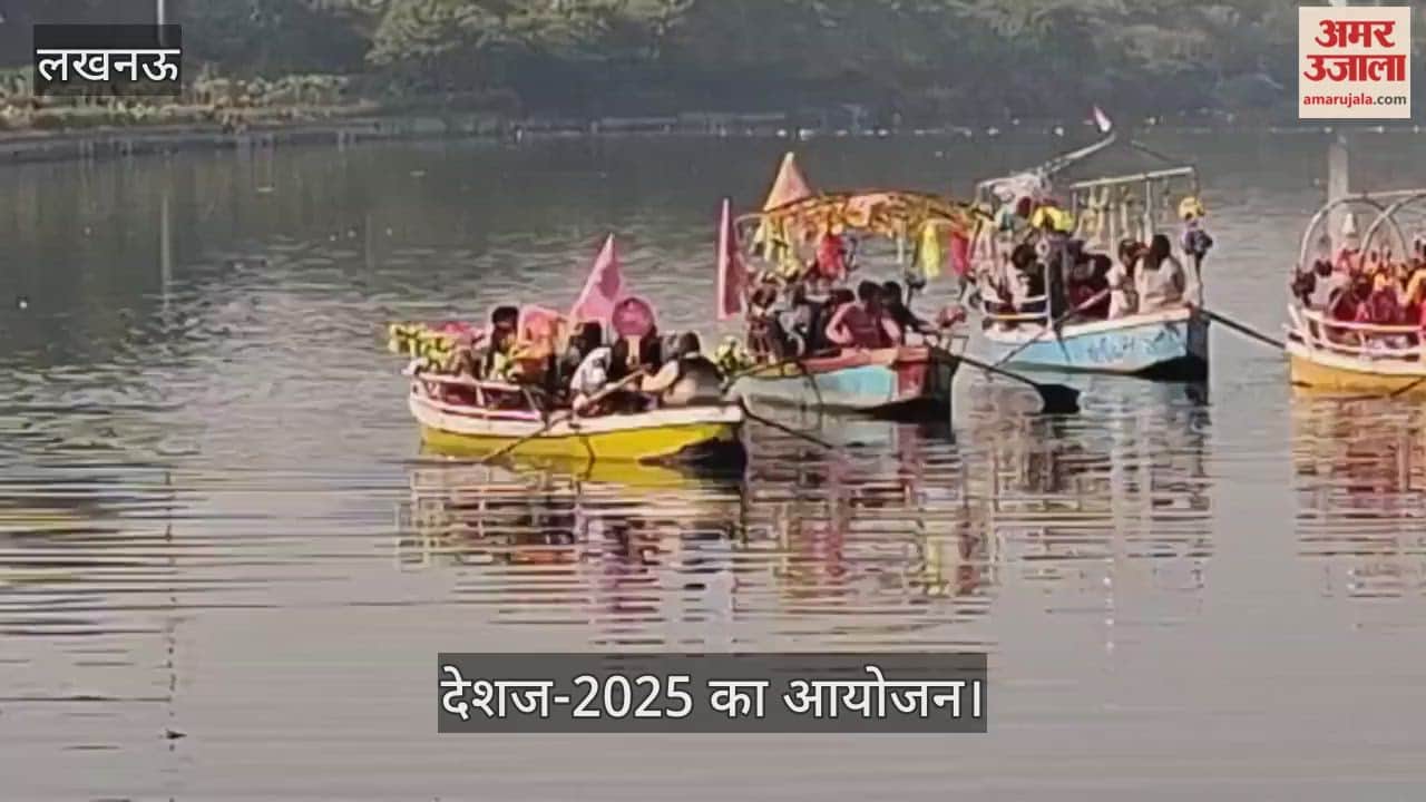 VIDEO : देशज-2025 का आयोजन, मालिनी अवस्थी सहित अन्य कलाकारों ने किया नौका विहार
