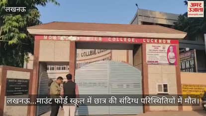 Video : लखनऊ...माउंट फोर्ड स्कूल में छात्र की संदिग्ध परिस्थितियों में मौत।