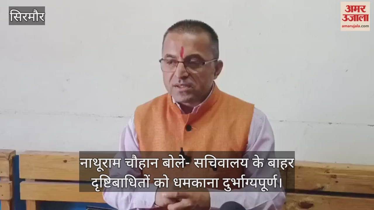 Nahan: Nathuram Chauhan said – threatening the visually impaired outside the secretariat is unfortunate.