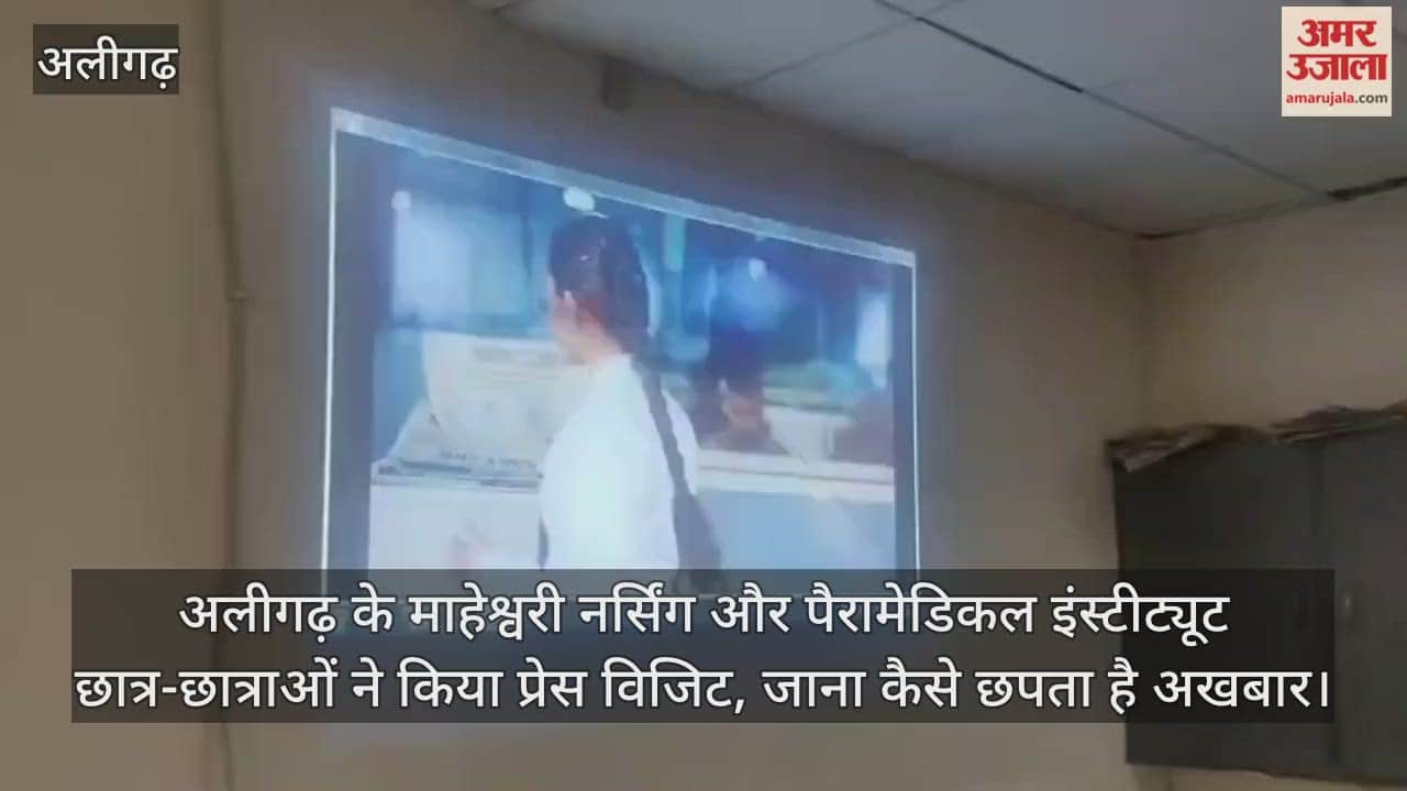 अलीगढ़ के माहेश्वरी नर्सिंग और पैरामेडिकल इंस्टीट्यूट छात्र-छात्राओं ने किया प्रेस विजिट, जाना कैसे छपता है अखबार