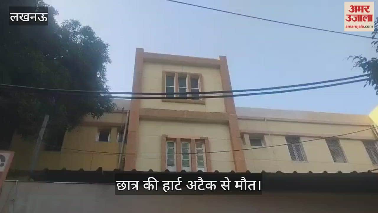 Lucknow: स्कूल में छात्र की हार्ट अटैक से मौत, मचा हड़कंप