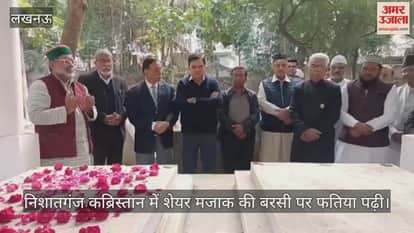 Video : लखनऊ...निशातगंज कब्रिस्तान में शेयर मजाक की बरसी पर फतिया पढ़ी