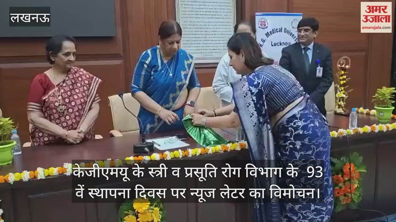 Video : केजीएमयू के स्त्री व प्रसूति रोग विभाग के  93 वें स्थापना दिवस पर न्यूज लेटर का विमोचन