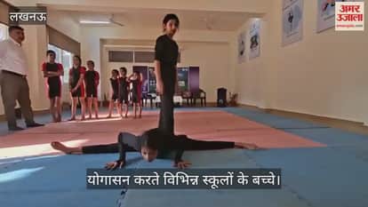Lucknow: लखनऊ स्कूल गेम्स के तहत योगासन करते विभिन्न स्कूलों के बच्चे