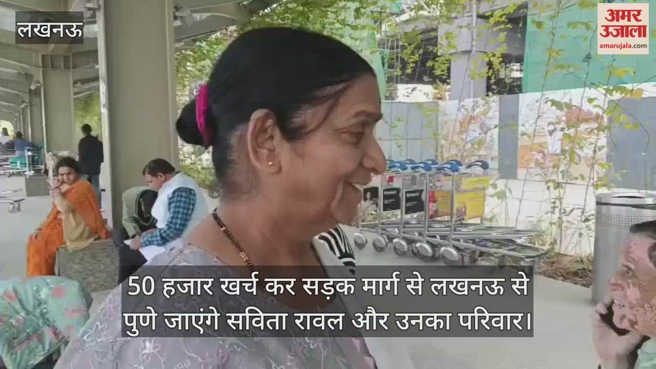 Video : लखनऊ...50 हजार खर्च कर सड़क मार्ग से लखनऊ से पुणे जाएंगे सविता रावल और उनका परिवार