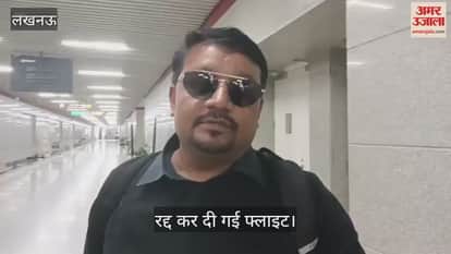 Lucknow: दो दिन से होटल में रहकर कर रहे थे इंतजार, आज पहुंचे तो रद्द हो गई फ्लाइट