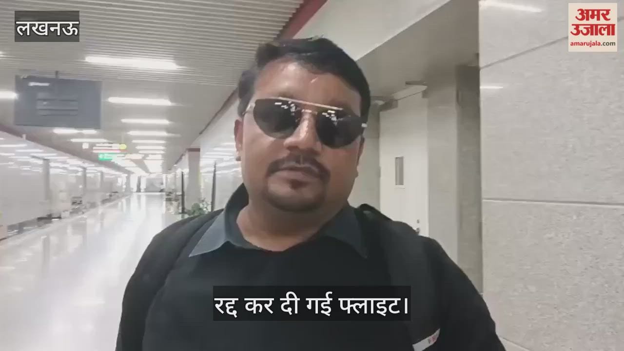 Lucknow: दो दिन से होटल में रहकर कर रहे थे इंतजार, आज पहुंचे तो रद्द हो गई फ्लाइट