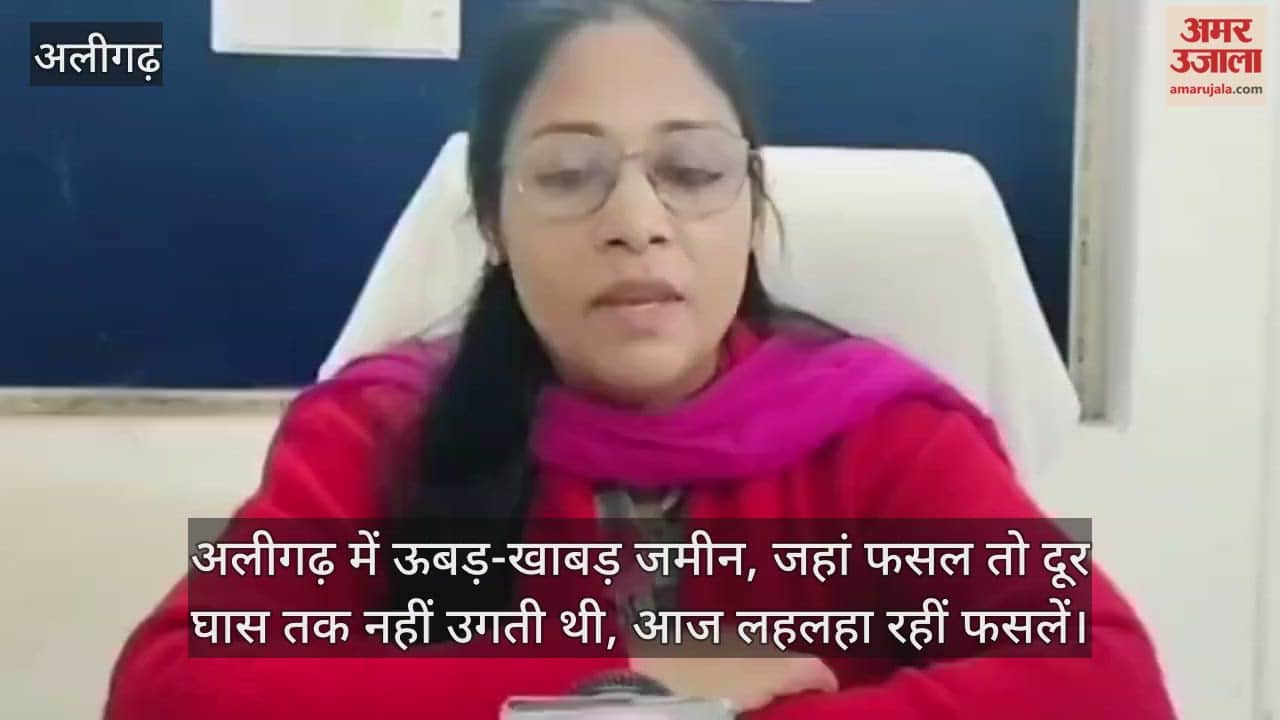 अलीगढ़ में ऊबड़-खाबड़ जमीन, जहां फसल तो दूर घास तक नहीं उगती थी, आज लहलहा रहीं फसलें