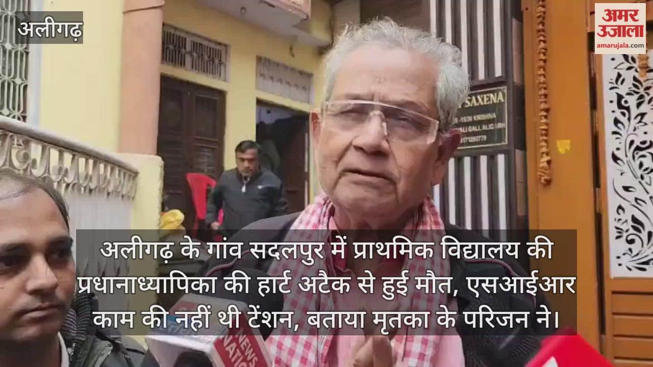 अलीगढ़ के गांव सदलपुर में प्राथमिक विद्यालय की प्रधानाध्यापिका की हार्ट अटैक से हुई मौत, एसआईआर काम की नहीं थी टेंशन, बताया मृतका के परिजन ने