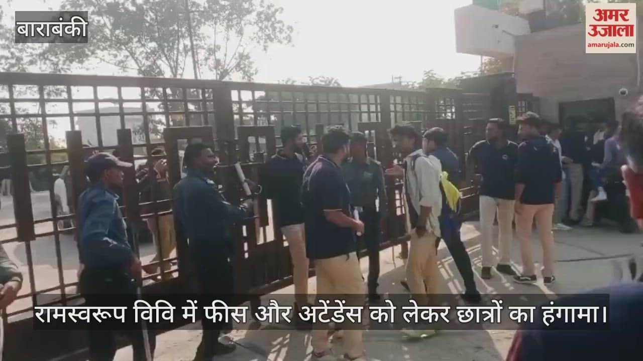 बाराबंकी में रामस्वरूप विवि में फीस और अटेंडेंस को लेकर विवाद, छात्रों ने किया हंगामा