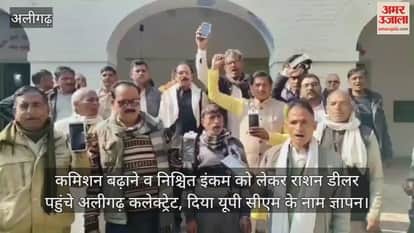 कमिशन बढ़ाने व निश्चित इंकम को लेकर राशन डीलर पहुंचे अलीगढ़ कलेक्ट्रेट, दिया यूपी सीएम के नाम ज्ञापन