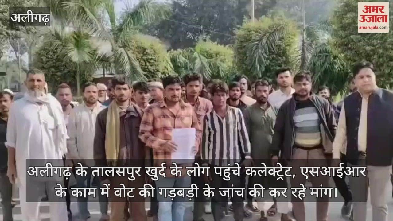 अलीगढ़ के तालसपुर खुर्द के लोग पहुंचे कलेक्ट्रेट, एसआईआर के काम में वोट की गड़बड़ी के जांच की कर रहे मांग