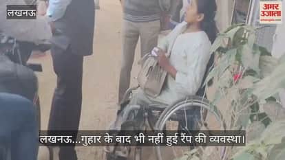 Video : लखनऊ...गुहार के बाद भी नहीं हुई रैंप की व्यवस्था