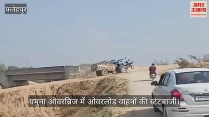 फतेहपुर: ओवरब्रिज के ध्वस्त  मार्ग पर ओवरलोड ट्रैक्टरों का स्टंट, कभी भी हो सकता है बड़ा हादसा