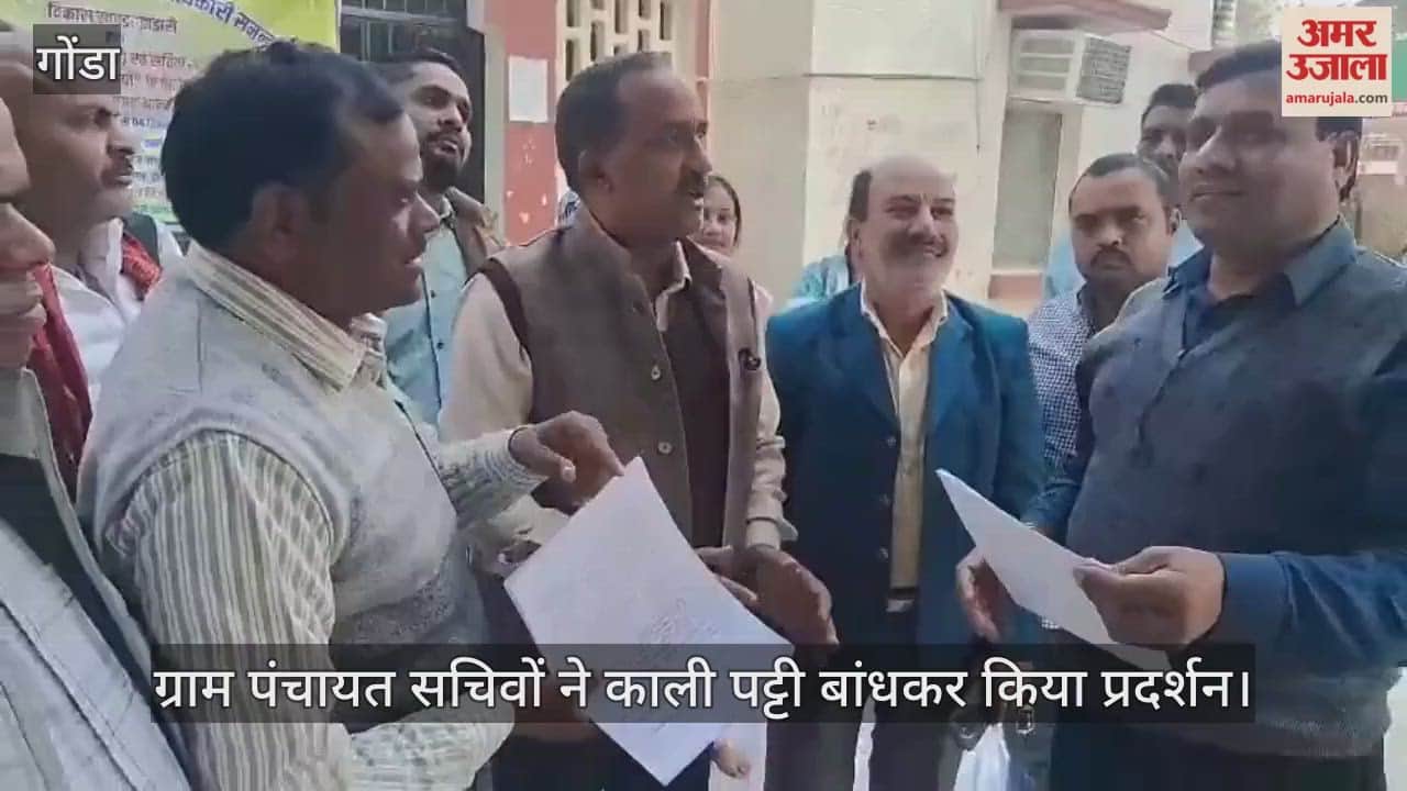 गोंडा में ग्राम पंचायत सचिवों ने काली पट्टी बांधकर किया प्रदर्शन