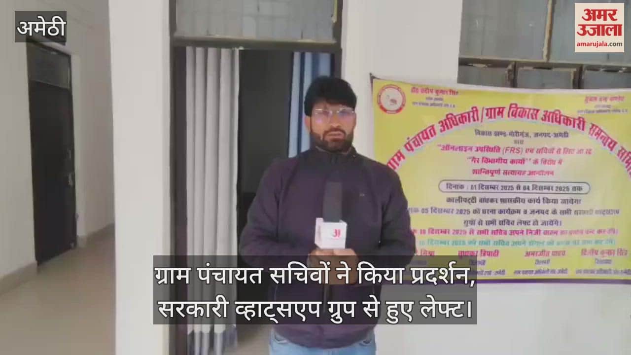 अमेठी में ग्राम पंचायत सचिवों ने किया प्रदर्शन, सरकारी व्हाट्सएप ग्रुप से हुए लेफ्ट