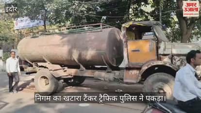 निगम का खटारा टैंकर ट्रैफिक पुलिस ने पकड़ा।