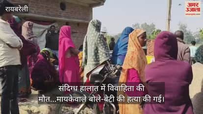 रायबरेली में संदिग्ध हालात में विवाहिता की मौत...मायकेवाले बोले-बेटी की हत्या की गई