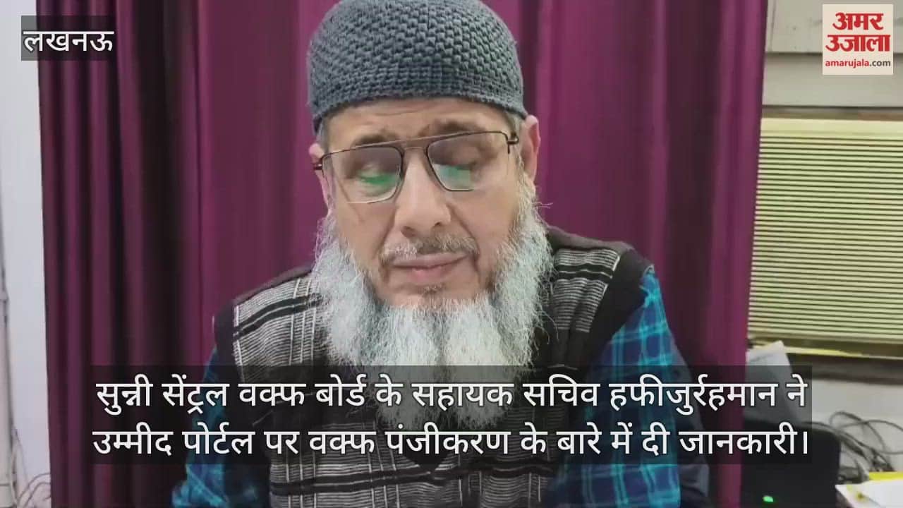 Video : सुन्नी सेंट्रल वक्फ बोर्ड के सहायक सचिव हफीजुर्रहमान ने उम्मीद पोर्टल पर वक्फ पंजीकरण के बारे में दी जानकारी